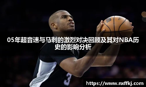 05年超音速与马刺的激烈对决回顾及其对NBA历史的影响分析