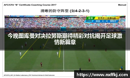 今晚图库曼对决拉努斯期待精彩对抗揭开足球激情新篇章